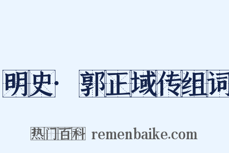 明史·郭正域传组词是什么意思的图片